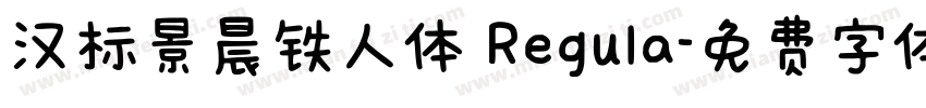 汉标景晨铁人体 Regula字体转换